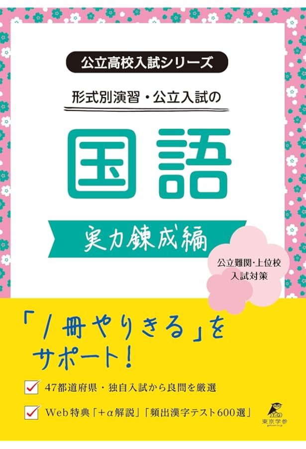 公立高校入試シリーズ 形式別演習・公立入試の国語 基礎編【公立高校